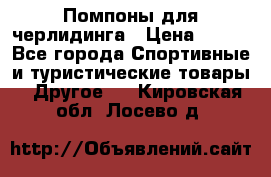 Помпоны для черлидинга › Цена ­ 100 - Все города Спортивные и туристические товары » Другое   . Кировская обл.,Лосево д.